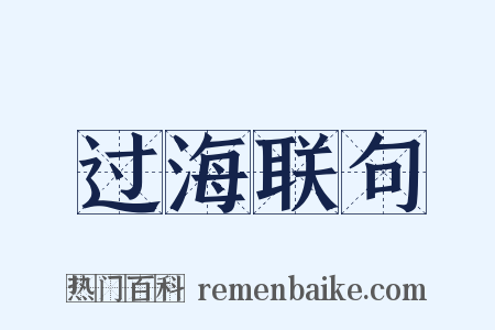 过海联句是什么意思的图片